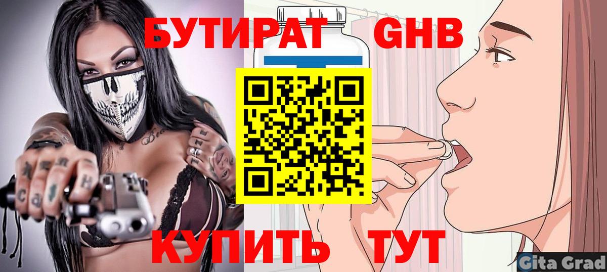 Бутират Butirat Георгиевск