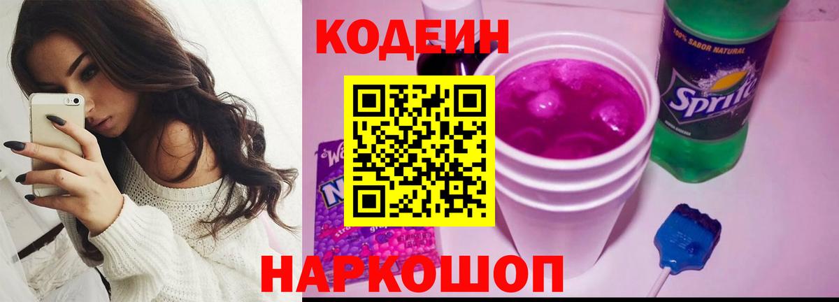 Георгиевск  Кодеиновый сироп Lean напиток Lean (лин)  Вход с VPN 